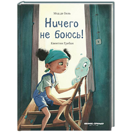 Сказки зарубежных писателей, книга Ничего не боюсь! заказать