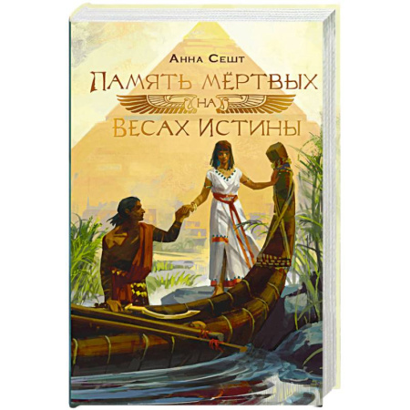 Русское фэнтези, книга Память мёртвых на Весах Истины заказать