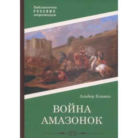 Исторический роман, книга Война амазонок заказать
