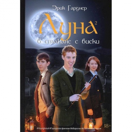 Фантастика, фэнтези, книга Луна в стакане с виски. Кн. 2. Оборотень и охотник: фантастический роман заказать