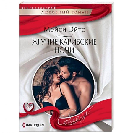 Зарубежный любовный роман, книга Жгучие карибские ночи заказать