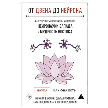 Достижение успеха в жизни, книга От Дзена до Нейрона: как улучшить свою жизнь, используя нейронауки Запада и мудрость Востока заказать