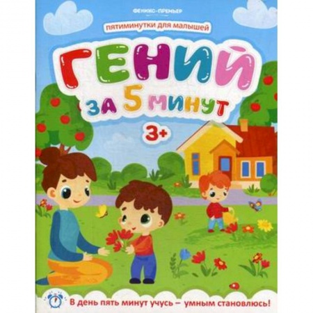 Кроссворды, головоломки, комиксы, книга Гений за 5 минут. Для детей от 3-х лет заказать