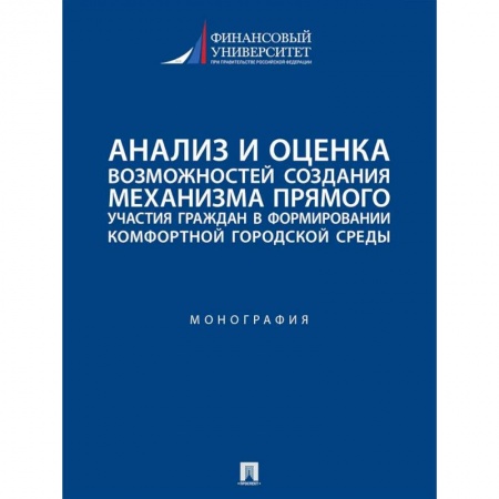 Социология, книга Анализ и оценка возможностей создания механизма прямого участия граждан в формировании комфортной городской среды заказать