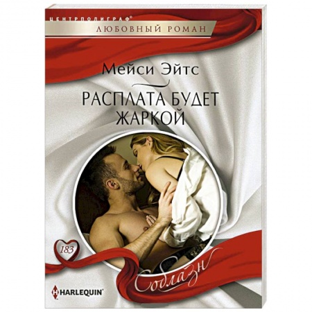Книги, книга Расплата будет жаркой заказать