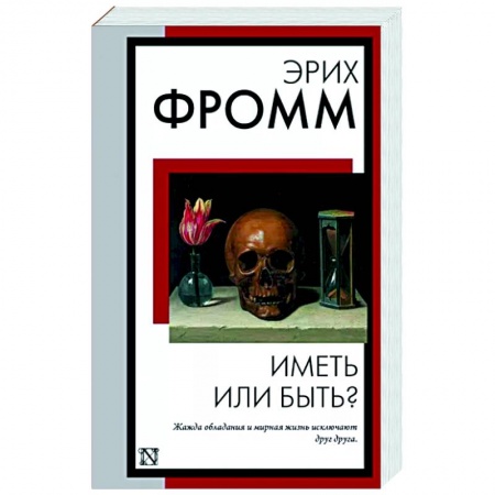 Избранные философские труды и речи, книга Иметь или быть? заказать