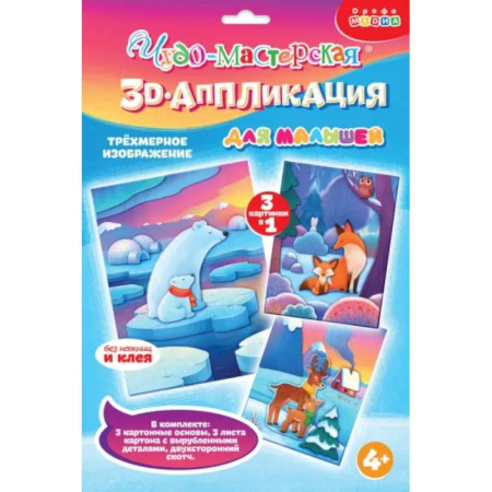 Поделки, мастерилки, книга 3D-аппликация Мишки. Лисички. Олени заказать