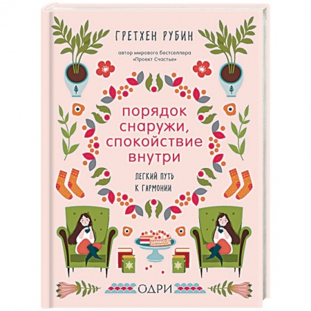 Психология, книга Порядок снаружи, спокойствие внутри. Легкий путь к гармонии заказать