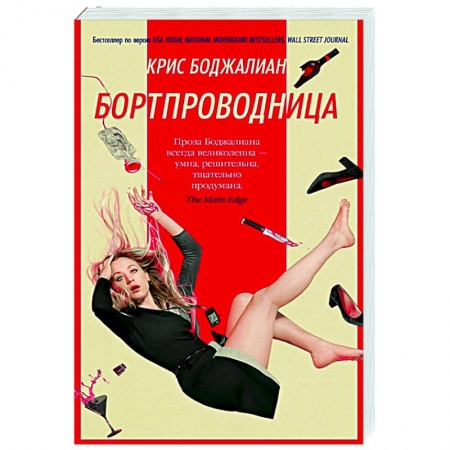 Зарубежная современная проза, книга Бортпроводница заказать
