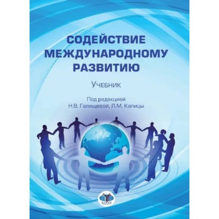Политология, книга Содействие международному развитию: Учебник заказать