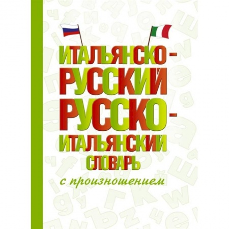 Словари, книга Итальянско-русский русско-итальянский словарь с произношением заказать