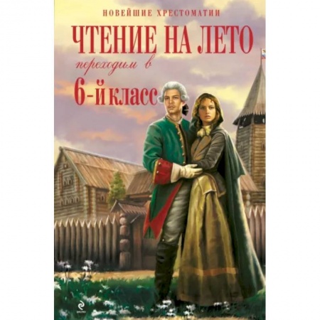 Литература, книга Чтение на лето. Переходим в 6-й класс заказать