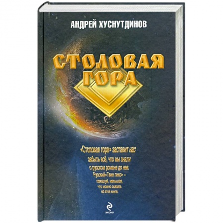 Книги, книга Столовая Гора заказать