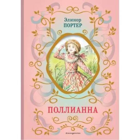 Повести и рассказы о детях, книга Поллианна заказать