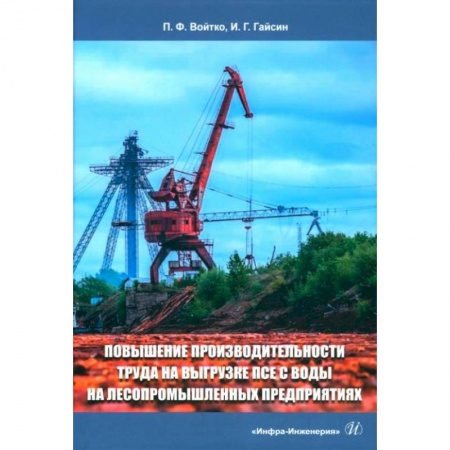 Книги, книга Повышение производительности труда на выгрузке ПСЕ с воды на лесопромышленных предприятиях заказать