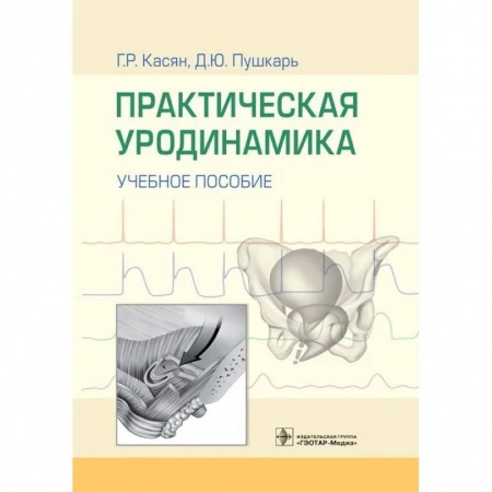 Медицина. Фармакология, книга Практическая уродинамика заказать