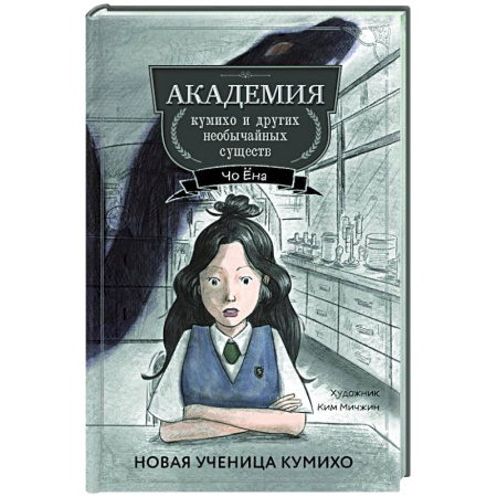 Мистика. Фантастика. Фэнтези, книга Новая ученица кумихо (#1) заказать