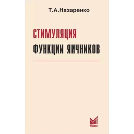 Акушерство и гинекология, книга Стимуляция функции яичников заказать