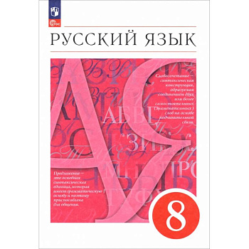 Русский язык. 8 класс. Учебное пособие Русский язык. 8 класс. Учебное пособие