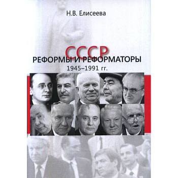 СССР: реформы и реформаторы: 1945–1991 гг. СССР: реформы и реформаторы: 1945–1991 гг.
