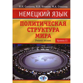 Немецкий язык. Политическая структура мира. Учебное пособие. Уровень С1