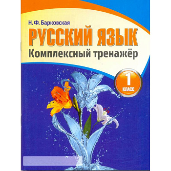 Русский язык. 1 класс. Комплексный тренажер Русский язык. 1 класс. Комплексный тренажер
