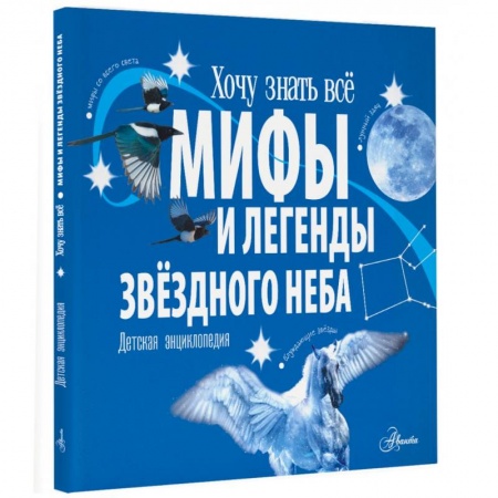Эпос и фольклор, книга Мифы и легенды звёздного неба заказать