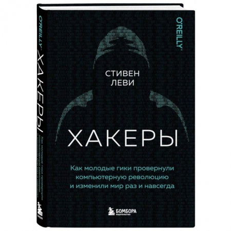 Хакерство и защита от него, книга Хакеры. Как молодые гики провернули компьютерную революцию и изменили мир раз и навсегда заказать