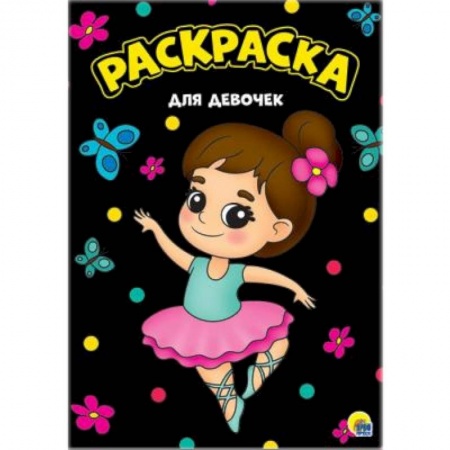 Раскраски, книга Раскраска. Для девочек заказать