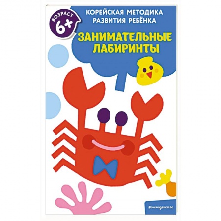 Кроссворды, головоломки, комиксы, книга Занимательные лабиринты: для детей от 6 лет заказать