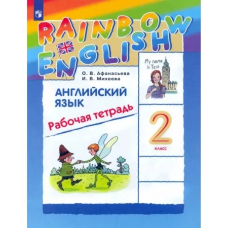Английский язык, книга Английский язык. 2 класс. Рабочая тетрадь. ФГОС заказать