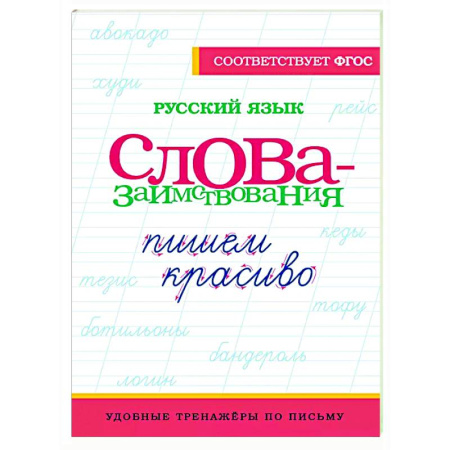 Русский язык. Учебные пособия, книга Русский язык. Пишем красиво слова-заимствования заказать