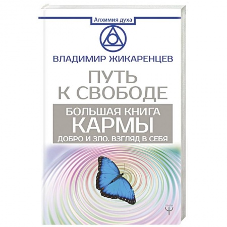 Практическая эзотерика, книга Большая книга Кармы. Путь к свободе. Добро и Зло. Взгляд в Себя заказать
