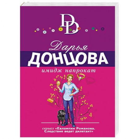 Отечественный женский детектив, книга Имидж напрокат заказать