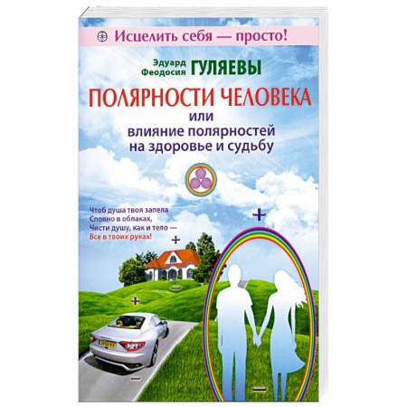 Книги, книга Полярности человека или влияние полярностей на здоровье и судьбу заказать