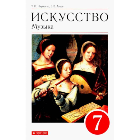 Другие предметы, книга Искусство. Музыка. 7 класс. Учебник. ФГОС заказать