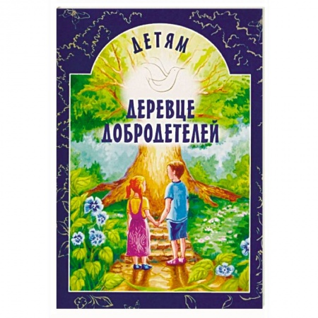 Православие в целом, книга Деревце добродетелей. Рассказы заказать
