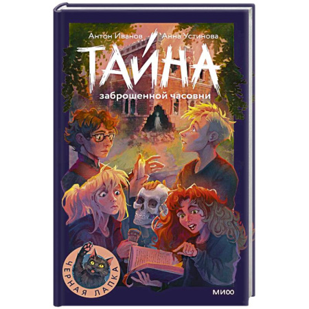 Приключения. Детективы, книга Тайна заброшенной часовни заказать