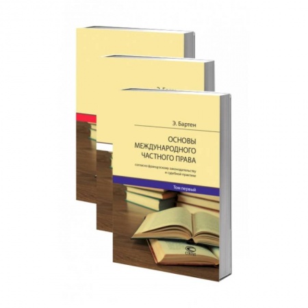 Международное право, книга Основы международного частного права согласно французскому законодательству и судебной практике. В 3-х томах заказать