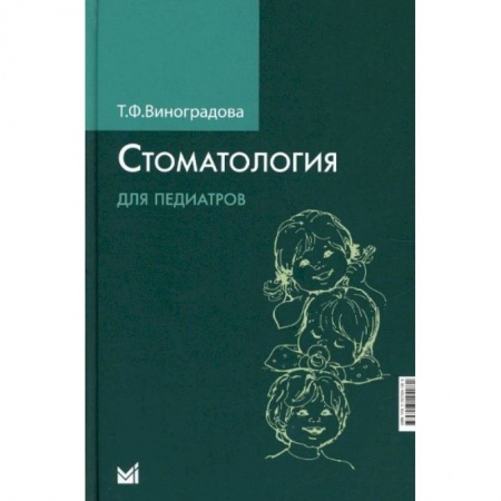 Стоматология, книга Стоматология для педиатров заказать