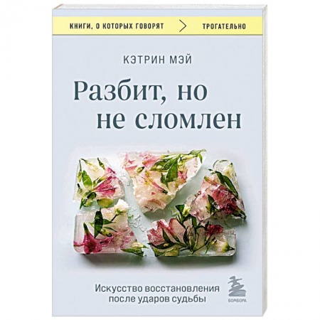 Характер и темперамент, книга Разбит, но не сломлен. Искусство восстановления после ударов судьбы заказать