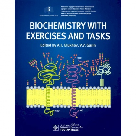 Биологические науки, книга Biochemistry with exercises and tasks = Биохимия заказать