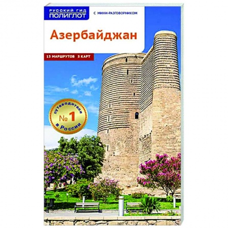 Страны Азии, книга Азербайджан. Путеводитель с мини-разговорником заказать