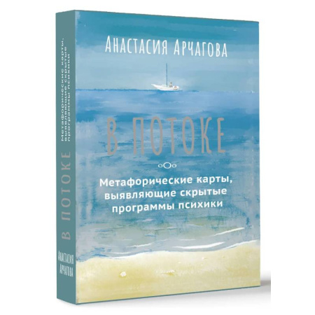 Метафорические карты, книга В ПОТОКЕ. Метафорические карты, выявляющие скрытые программы психики заказать