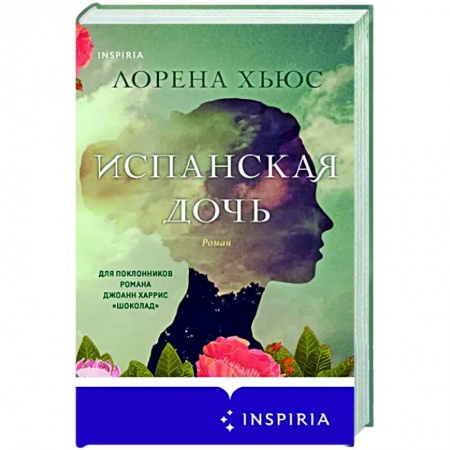 Исторический роман, книга Испанская дочь заказать