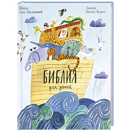 Религиозная литература для детей, книга Библия для детей в пересказе Елены Тростниковой заказать