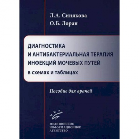 Урология, книга Диагностика и антибактериальная терапия инфекций мочевых путей в схемах и таблицах заказать