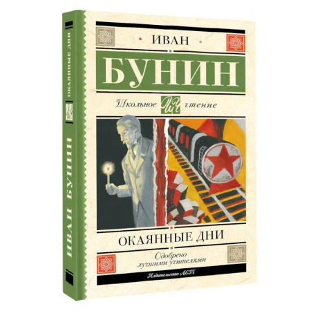 Русская современная проза, книга Окаянные дни заказать