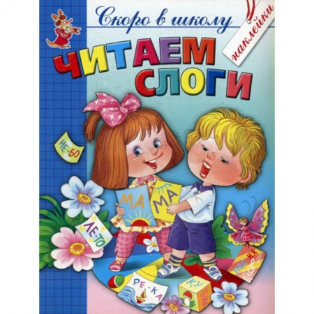 Общая подготовка к школе, книга Читаем слоги заказать