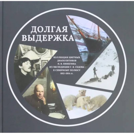 Работы известных фотографов. Фотовыставки, книга Коллекция цветных диапозитивов Н.В.Пинегина из экспедиции Г.Я.Седова к Северному полюсу 1912—1914 гг. заказать